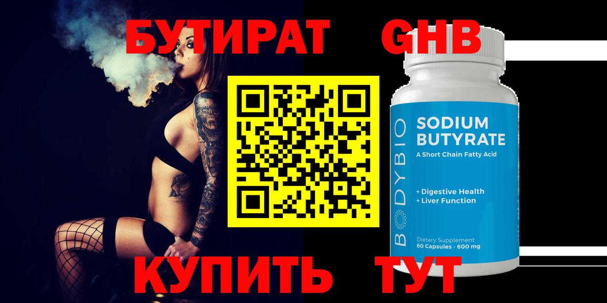 БУТИРАТ 99% Ногинск