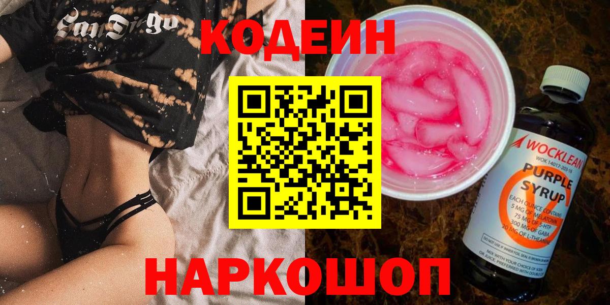 Кодеиновый сироп Lean напиток Lean (лин)  Кодеин Purple Drank  Вход с VPN  Ногинск 
